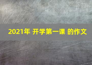 2021年 开学第一课 的作文